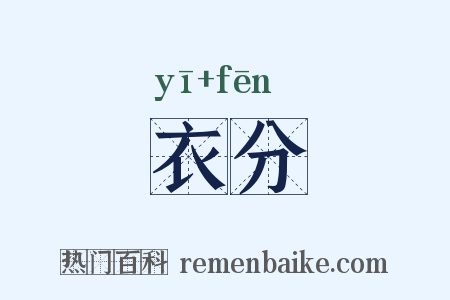 衣分是什么意思的图片
